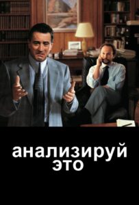 Анализируй это Все Части По Порядку